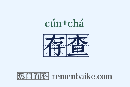 存查是什么意思的图片